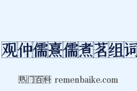 观仲儒熹儒煮茗组词是什么意思的图片